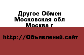 Другое Обмен. Московская обл.,Москва г.